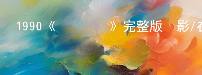 陳為志發布1990《紅場飛龍》完整版電影/在線觀看/百度云-美劇天堂